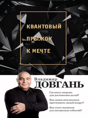cover image of Квантовый прыжок к мечте